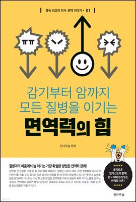면역력의 힘