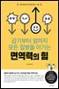 면역력의 힘