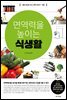 면역력을 높이는 식생활