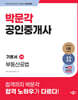 2024 박문각 공인중개사 기본서 2차 부동산공법