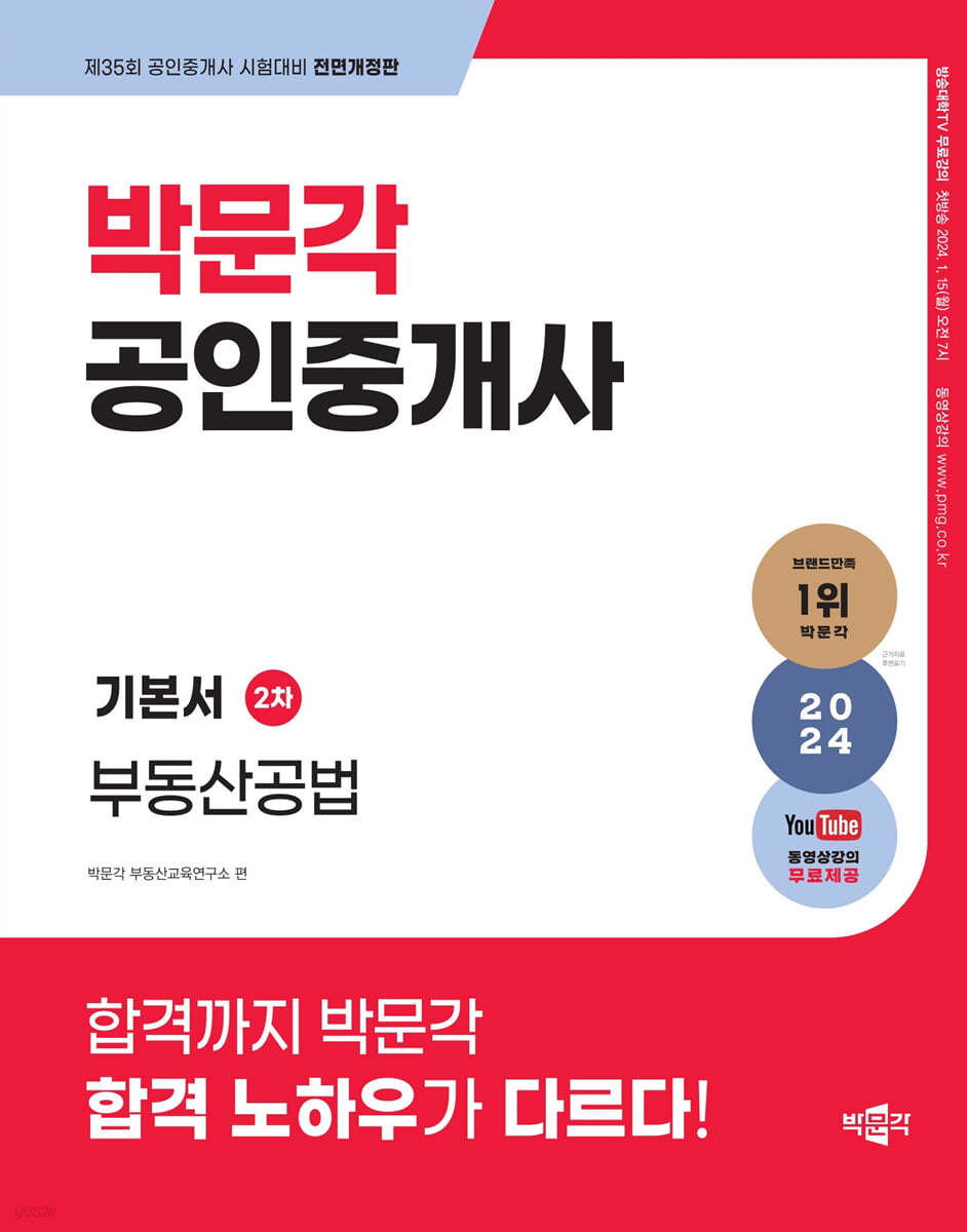 2024 박문각 공인중개사 기본서 2차 부동산공법