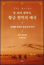 말 위의 개척자, 황금 천막의 제국