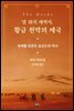 말 위의 개척자, 황금 천막의 제국