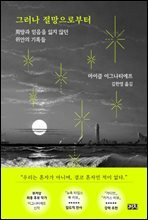 그러나 절망으로부터