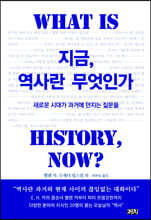 지금, 역사란 무엇인가