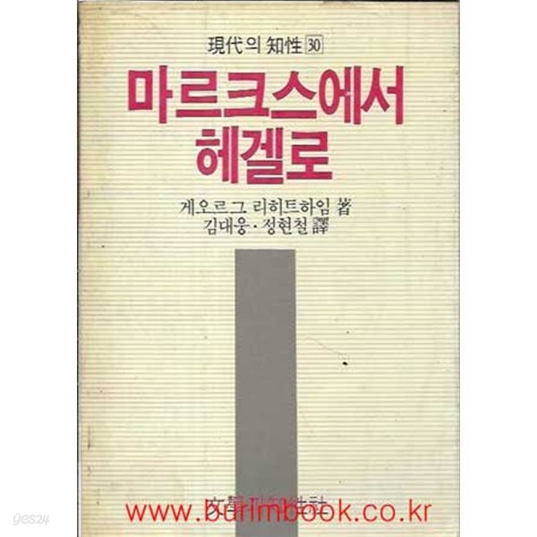 1987년 초판 현대의 지성 30 마르크스에서 헤겔로