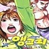 앵그리 1-6완결 / 김재연 -