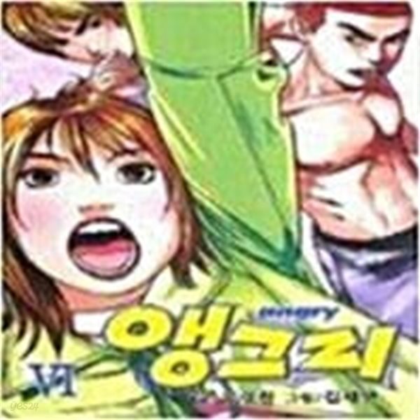 앵그리 1-6완결 / 김재연 -