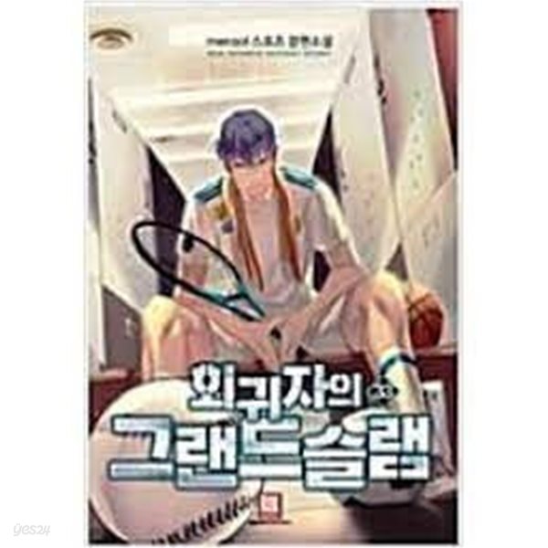 회귀자의 그랜드슬램 1-33(완)-mensol -스포츠 장편소설