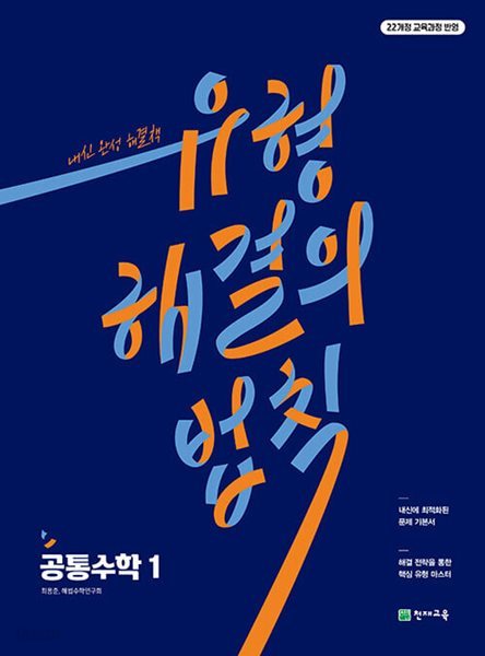 유형 해결의 법칙 공통수학 1 (2025년) - 2022 개정 교육과정, 내신에 최적화된 문제 기본서