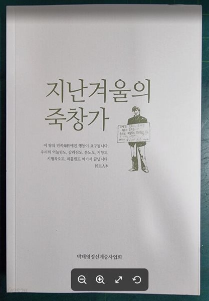 지난겨울의 죽창가 [개정판] / 서병수 외 / 박태영정신계승사업회 [상급] - 실사진과 설명확인요망 