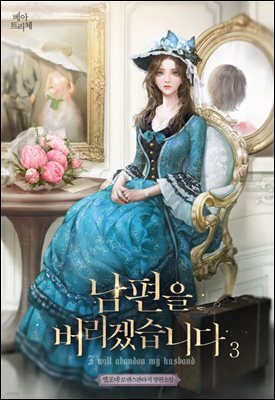 남편을 버리겠습니다 3권