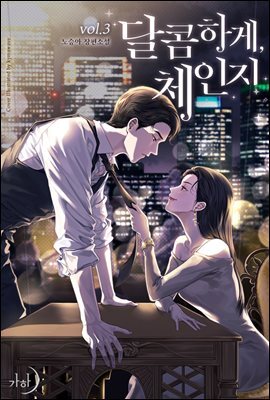 달콤하게, 체인지 3