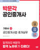 2024 박문각 공인중개사 기본서 2차 공인중개사법·중개실무