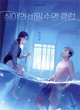 심야의 비밀 수영 클럽