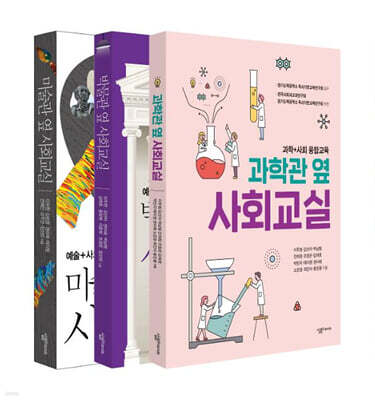 미술관,박물관,과학관 옆 사회교실 세트