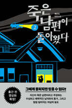 죽은 남편이 돌아왔다 2