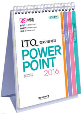 빅스탠드 ITQ 파워포인트 2016