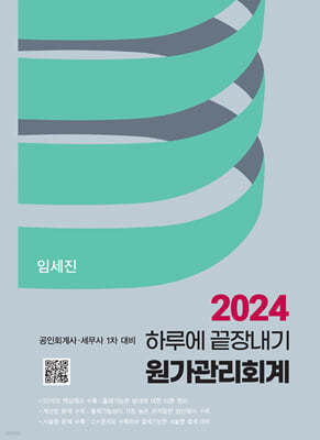 2024 하루에 끝장내기 원가관리회계