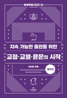 교정·교열·윤문의 시작