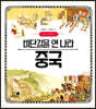 비단길을 연 나라 중국