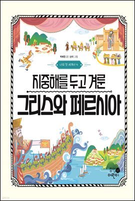 지중해를 두고 겨룬 그리스와 페르시아