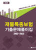 2024 재물특종보험 기출문제풀이집 2002~2023