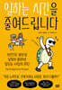 일하는 시간을 줄여드립니다