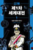 제1차 세계대전 1