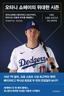 오타니 쇼헤이의 위대한 시즌