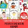 키다리 0-3세 보드북 6권세트