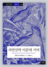 자연선택 이론에 기여
