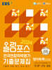 올림포스 전국연합학력평가 기출문제집 영어독해(고2) (2024년)