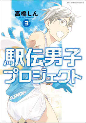 驛傳男子プロジェクト   3