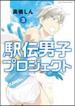驛傳男子プロジェクト   3