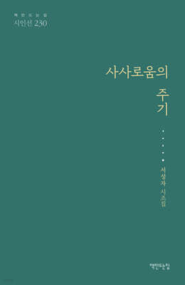 사사로움의 주기