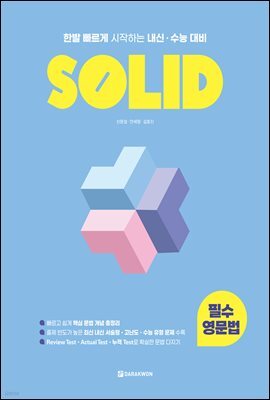 SOLID 필수 영문법
