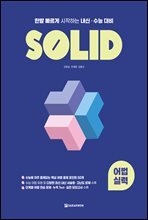 SOLID 어법 실력