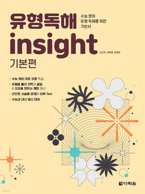 유형독해 insight 기본편