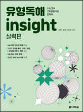 유형독해 insight 실력편
