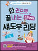 한 권으로 끝내는 초등영어 섀도우 리딩
