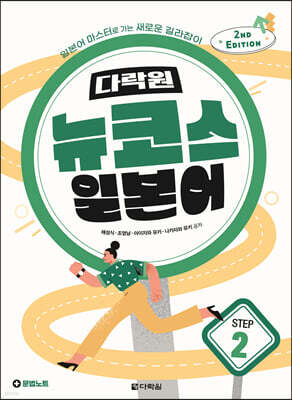 다락원 뉴코스 일본어 Step2 (2nd Edition)