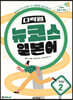 다락원 뉴코스 일본어 Step2 (2nd Edition)