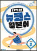 다락원 뉴코스 일본어 Step3 (2nd Edition)