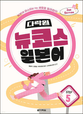 다락원 뉴코스 일본어 Step5 (2nd Edition)