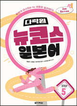 다락원 뉴코스 일본어 Step5 (2nd Edition)