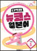 다락원 뉴코스 일본어 Step5 (2nd Edition)