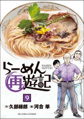 ら-めん再遊記 9
