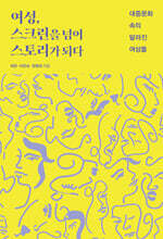 여성, 스크린을 넘어 스토리가 되다