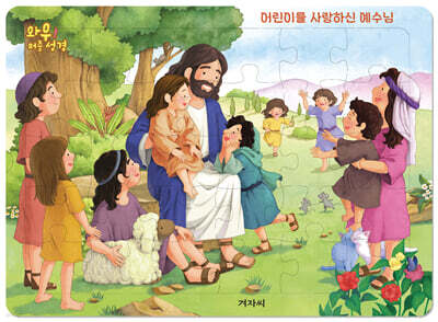 와우! 퍼즐 성경 : 어린이를 사랑하신 예수님
